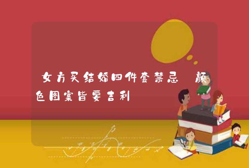 女方买结婚四件套禁忌_颜色图案皆要吉利,第1张