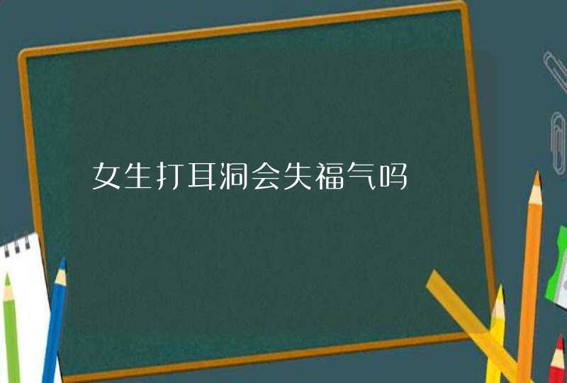 女生打耳洞会失福气吗,第1张