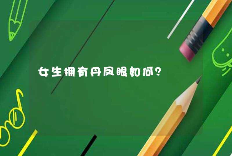 女生拥有丹凤眼如何？,第1张