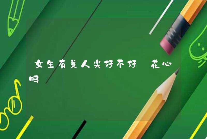 女生有美人尖好不好_花心吗,第1张