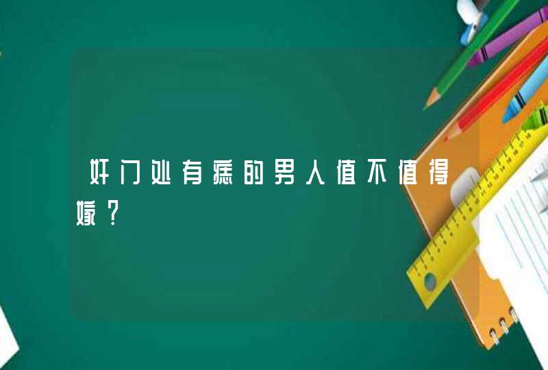 奸门处有痣的男人值不值得嫁？,第1张