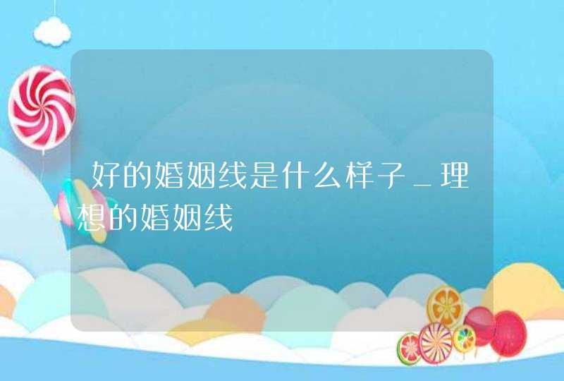 好的婚姻线是什么样子_理想的婚姻线,第1张