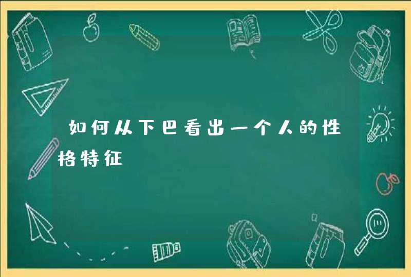 如何从下巴看出一个人的性格特征,第1张