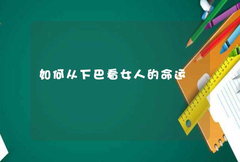 如何从下巴看女人的命运,第1张