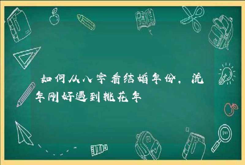 如何从八字看结婚年份，流年刚好遇到桃花年,第1张