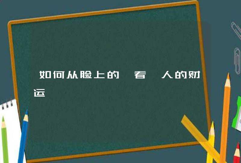 如何从脸上的痣看一人的财运,第1张