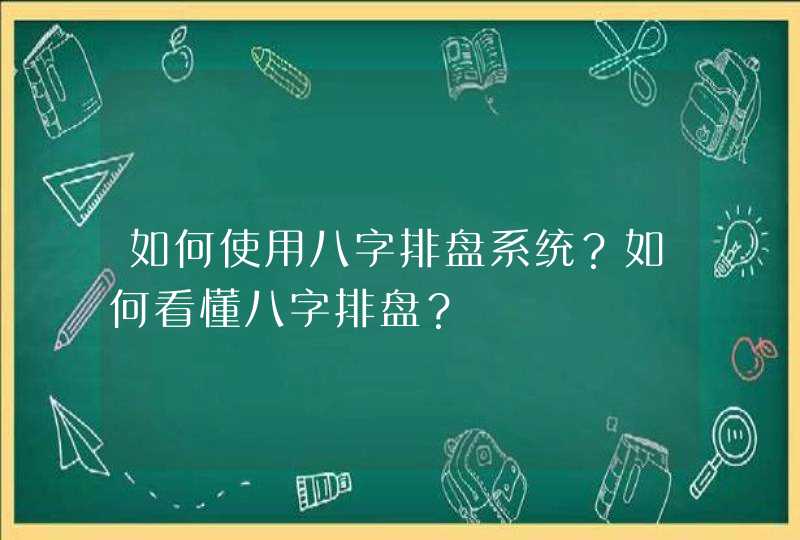 如何使用八字排盘系统？如何看懂八字排盘？,第1张