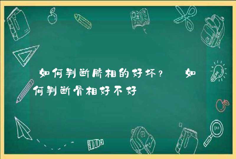 如何判断脐相的好坏？_如何判断骨相好不好,第1张