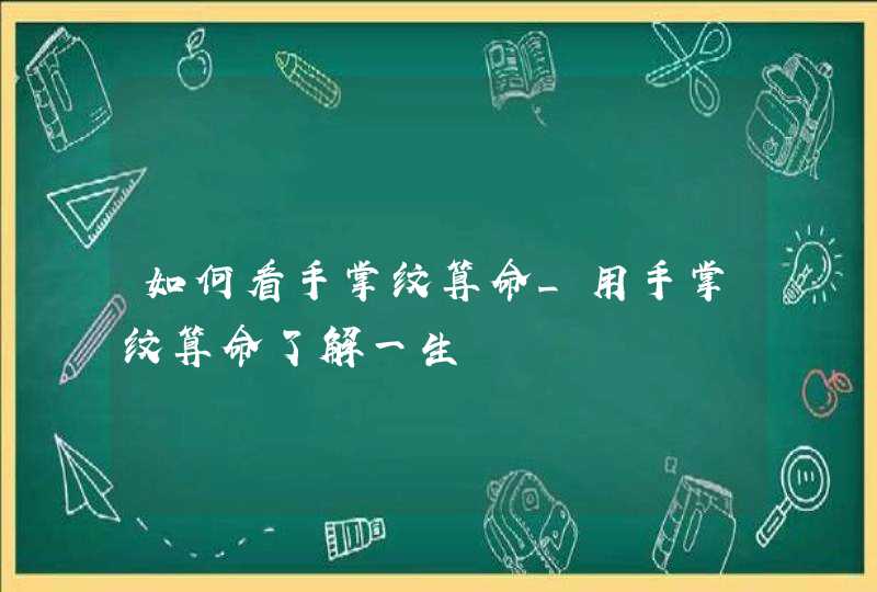 如何看手掌纹算命_用手掌纹算命了解一生,第1张