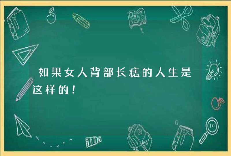 如果女人背部长痣的人生是这样的！,第1张