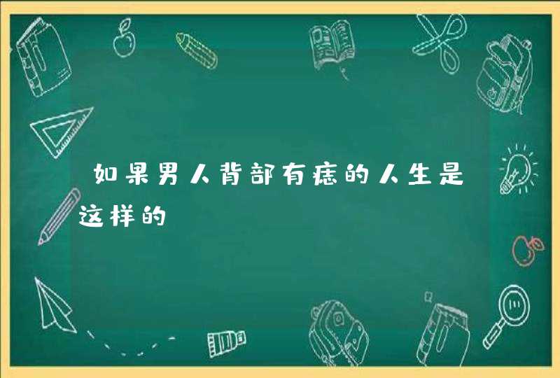 如果男人背部有痣的人生是这样的,第1张