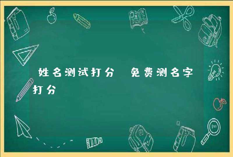 姓名测试打分_免费测名字打分,第1张