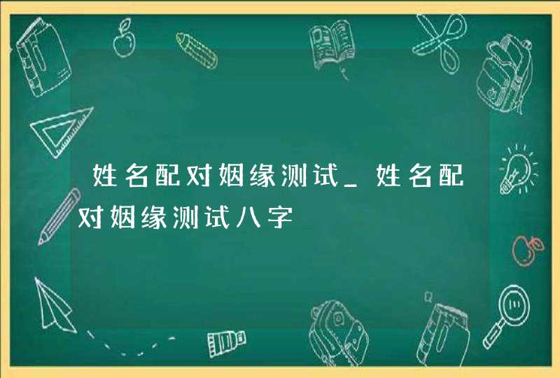 姓名配对姻缘测试_姓名配对姻缘测试八字,第1张