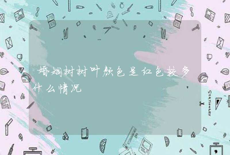 婚姻树树叶颜色是红色较多什么情况,第1张