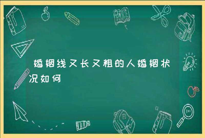 婚姻线又长又粗的人婚姻状况如何,第1张