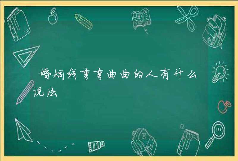 婚姻线弯弯曲曲的人有什么说法,第1张