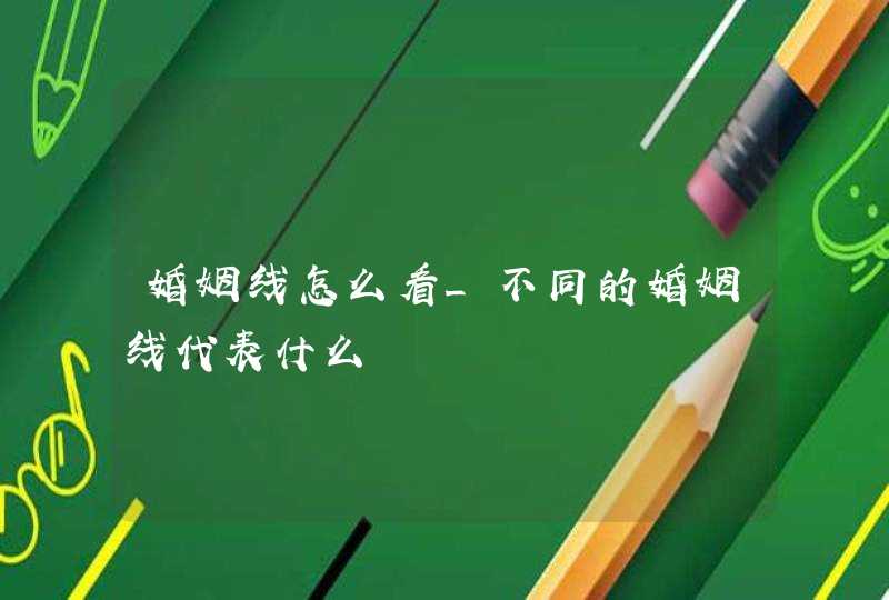 婚姻线怎么看_不同的婚姻线代表什么,第1张