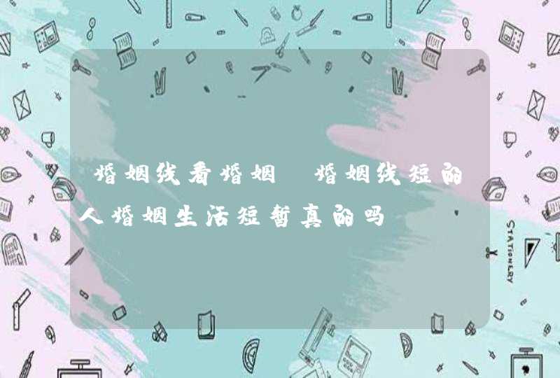 婚姻线看婚姻，婚姻线短的人婚姻生活短暂真的吗,第1张