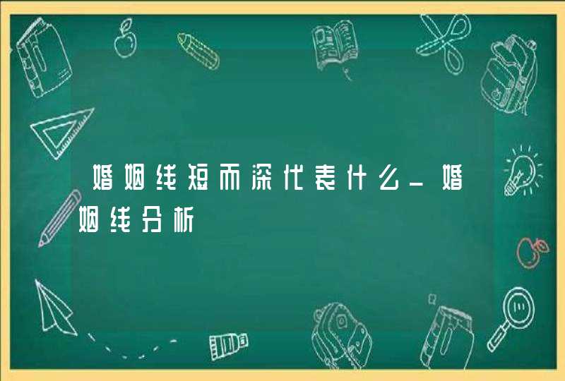 婚姻线短而深代表什么_婚姻线分析,第1张
