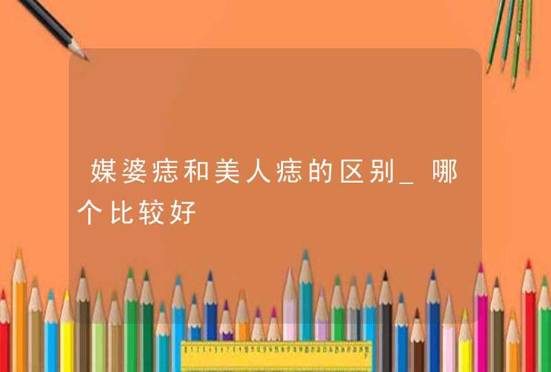 媒婆痣和美人痣的区别_哪个比较好,第1张