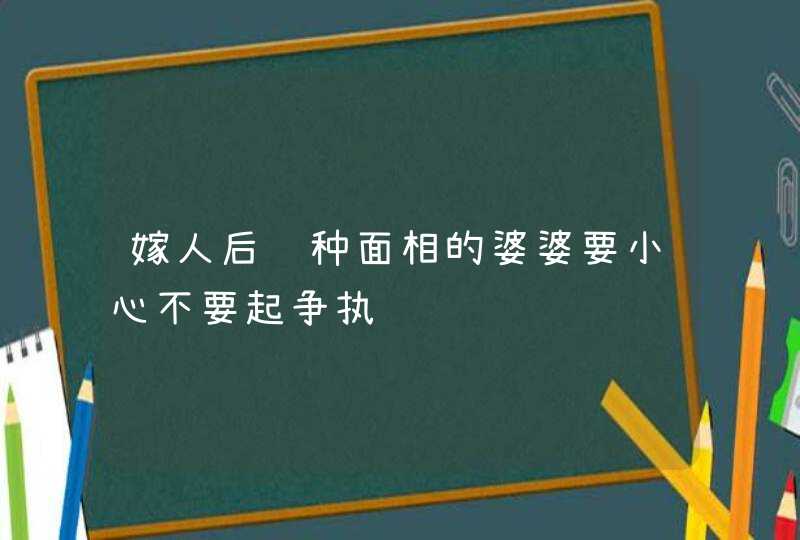 嫁人后这种面相的婆婆要小心不要起争执,第1张