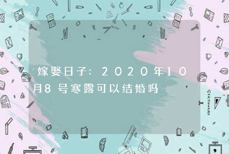 嫁娶日子:2020年10月8号寒露可以结婚吗,第1张