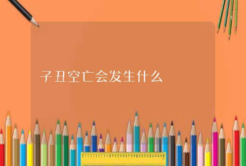 子丑空亡会发生什么,第1张