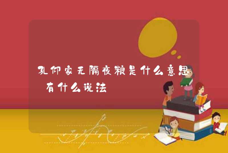 孔仰家无隔夜粮是什么意思_有什么说法,第1张