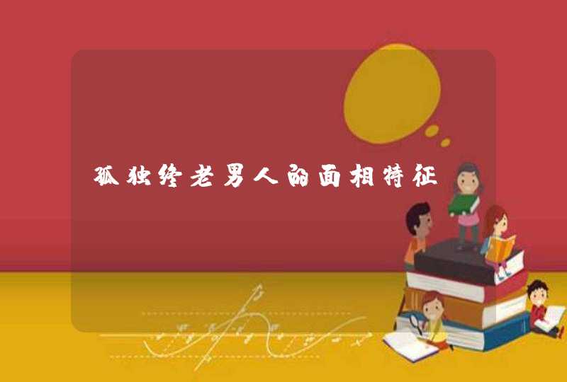 孤独终老男人的面相特征,第1张