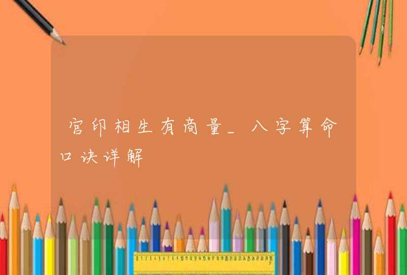 官印相生有商量_八字算命口诀详解,第1张