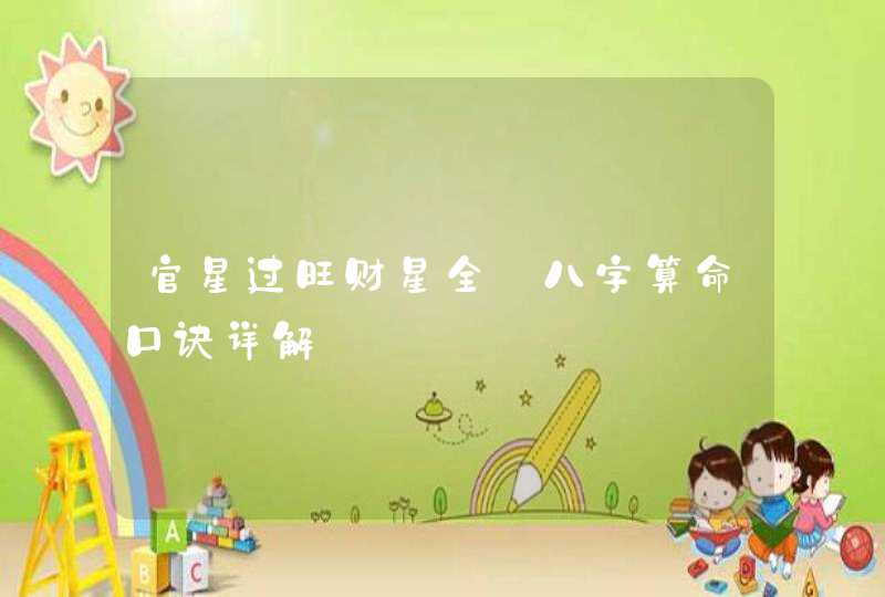 官星过旺财星全_八字算命口诀详解,第1张