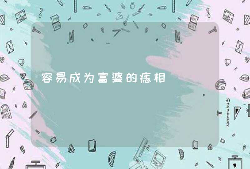 容易成为富婆的痣相,第1张