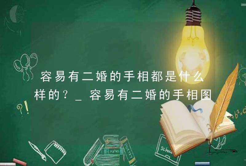 容易有二婚的手相都是什么样的？_容易有二婚的手相图解,第1张