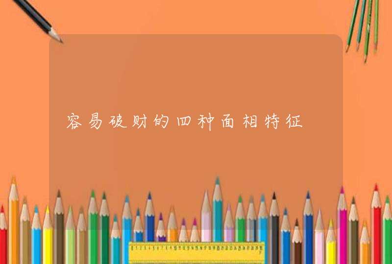 容易破财的四种面相特征,第1张