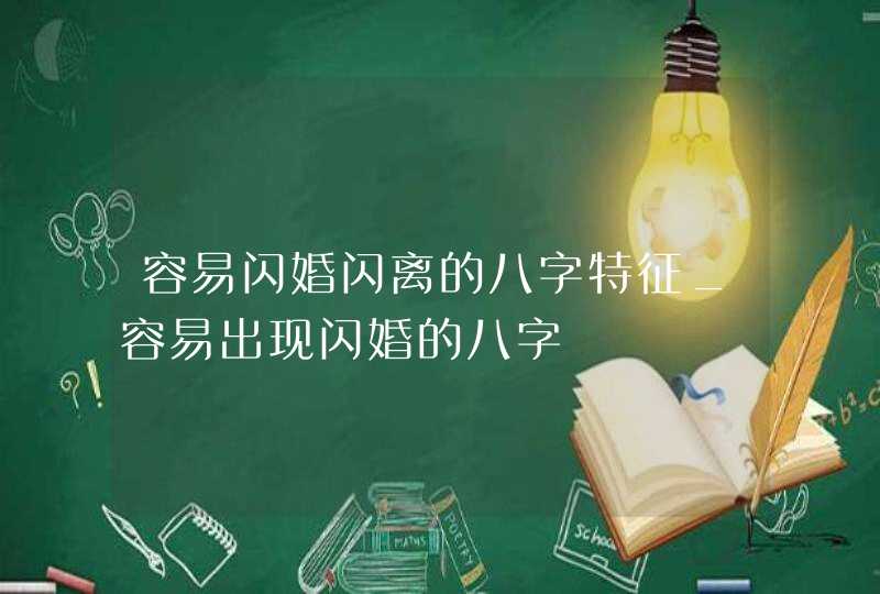 容易闪婚闪离的八字特征_容易出现闪婚的八字,第1张