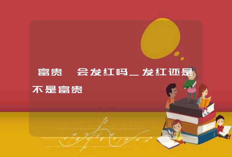 富贵痣会发红吗_发红还是不是富贵痣,第1张