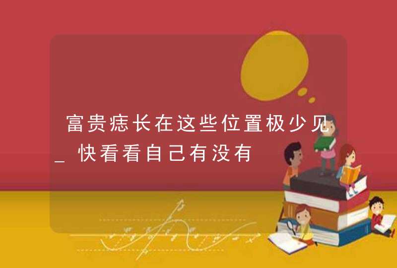 富贵痣长在这些位置极少见_快看看自己有没有,第1张