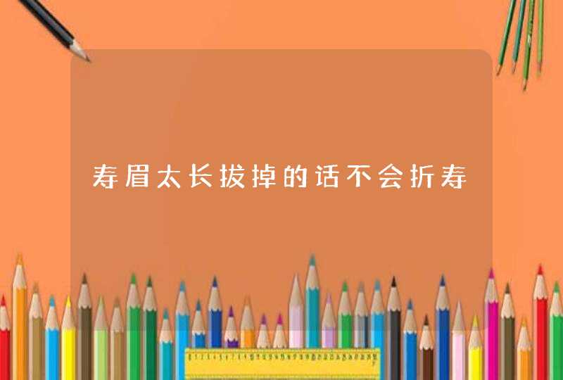 寿眉太长拔掉的话不会折寿,第1张
