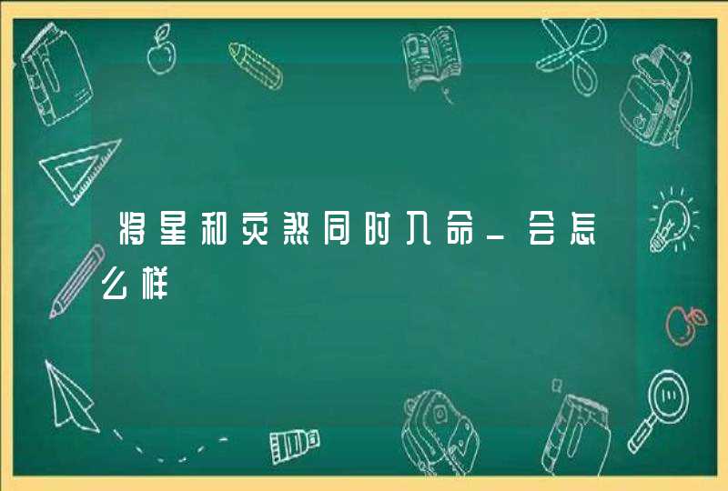 将星和灾煞同时入命_会怎么样,第1张