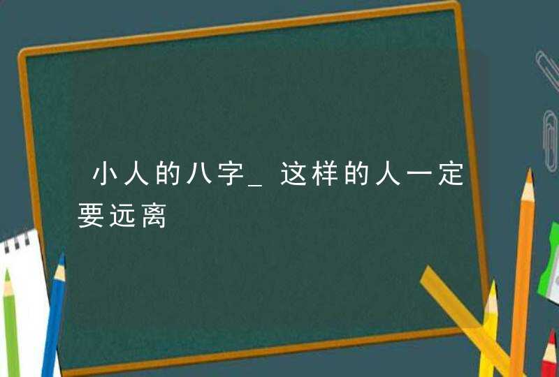 小人的八字_这样的人一定要远离,第1张