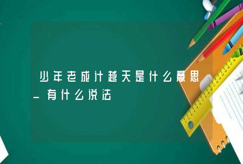少年老成计越天是什么意思_有什么说法,第1张