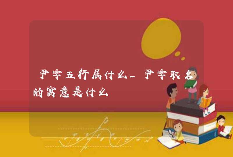 尹字五行属什么_尹字取名的寓意是什么,第1张