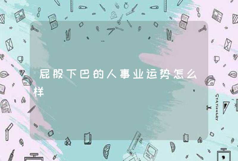 屁股下巴的人事业运势怎么样,第1张