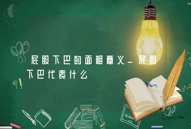 屁股下巴的面相意义_屁股下巴代表什么,第1张