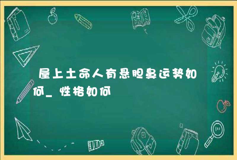 屋上土命人有悬胆鼻运势如何_性格如何,第1张