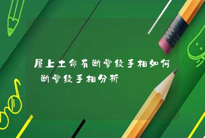 屋上土命有断掌纹手相如何_断掌纹手相分析,第1张