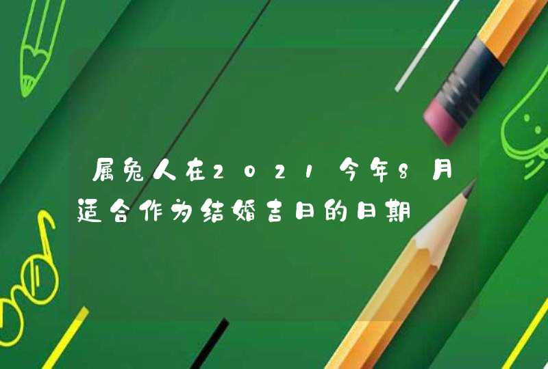 属兔人在2021今年8月适合作为结婚吉日的日期,第1张