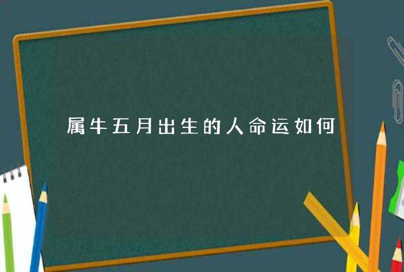 属牛五月出生的人命运如何,第1张