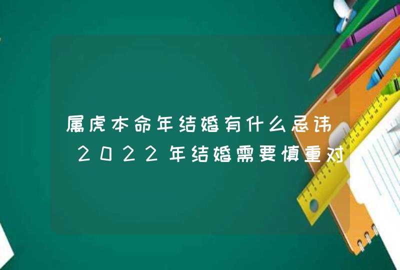 属虎本命年结婚有什么忌讳_2022年结婚需要慎重对待,第1张