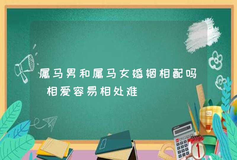 属马男和属马女婚姻相配吗_相爱容易相处难,第1张